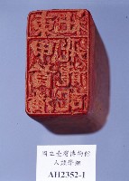 藏品(東社 甲首潘飛龍記)的圖片